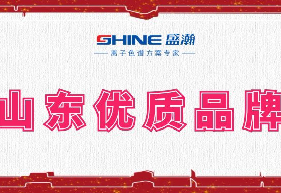 盛瀚榮登2019年度山東優(yōu)質(zhì)品牌榜單！