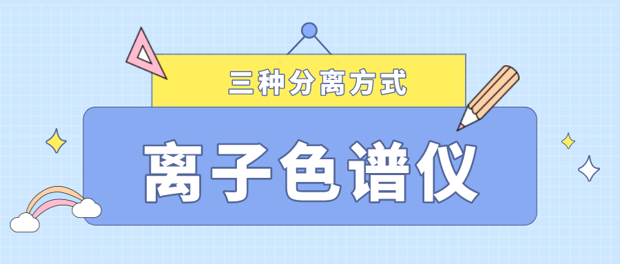 離子色譜儀的三種分離方式，你了解多少？