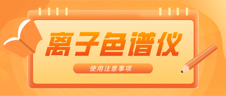 離子色譜儀的一些注意事項(xiàng)，你曉得嗎？