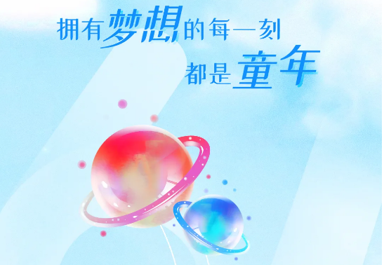 兒童節(jié) | 追逐大大大夢想，送你大大大禮物