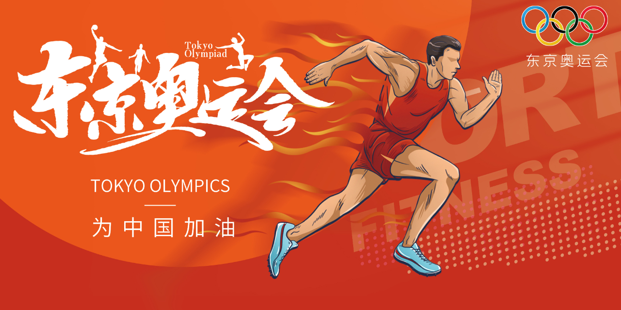 奧運(yùn)精神耀盛夏 | 東京奧運(yùn)會(huì)來(lái)啦，為中國(guó)軍團(tuán)加油！