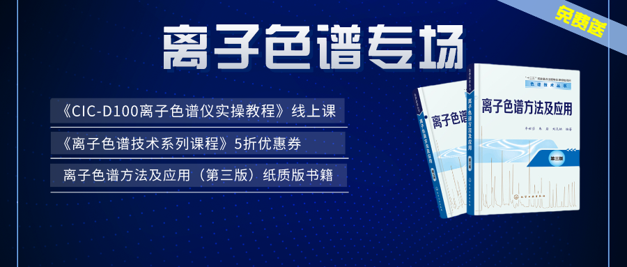 漲知識 | 盛瀚×儀課通，聯(lián)合邀您參加離子色譜專場活動