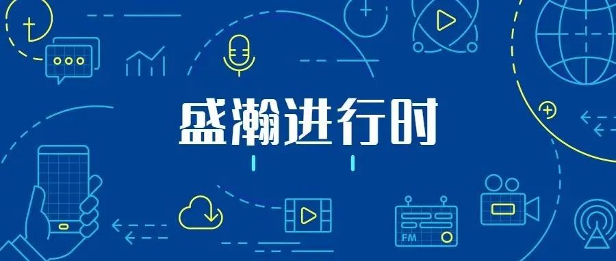 關(guān)注科技文明，盛瀚從未止步