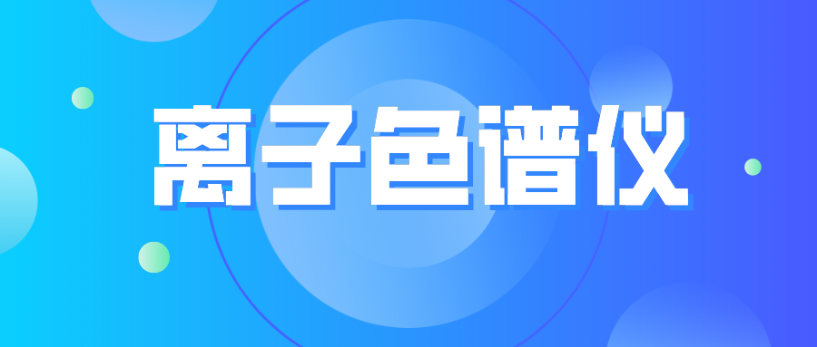 離子色譜儀您真的了解么？