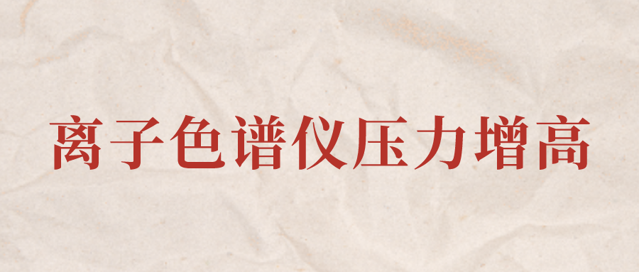 離子色譜儀IC系統(tǒng)壓力增高應該怎么辦？