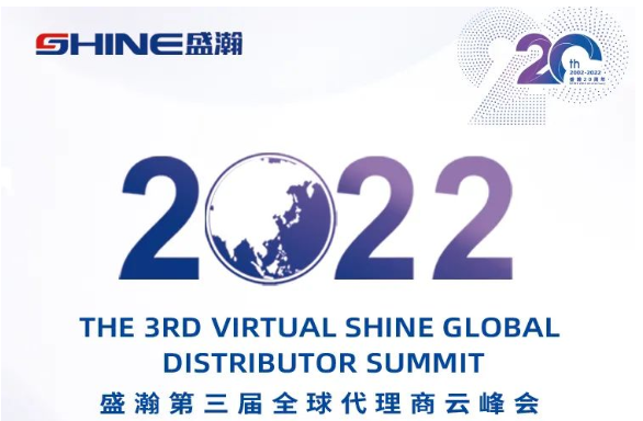 倒計時30天！盛瀚第三屆全球代理商云峰會啟幕在即，期待您的參與！