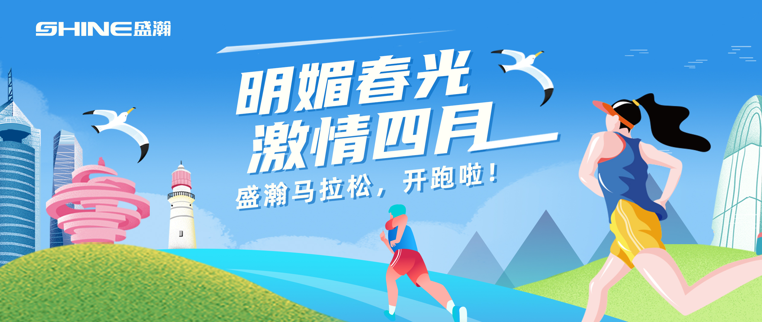 奔跑吧！盛瀚馬拉松！！