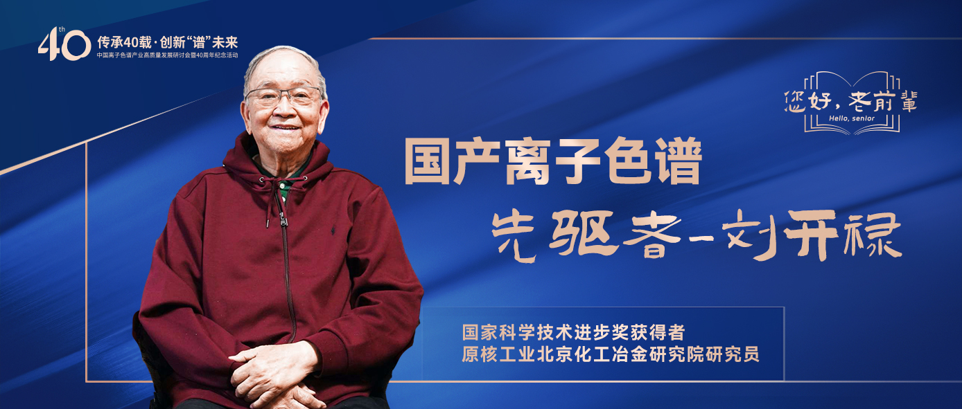 中國離子色譜40年《你好，前輩》系列訪談 | 中國離子色譜事業(yè)先驅(qū)者-劉開祿