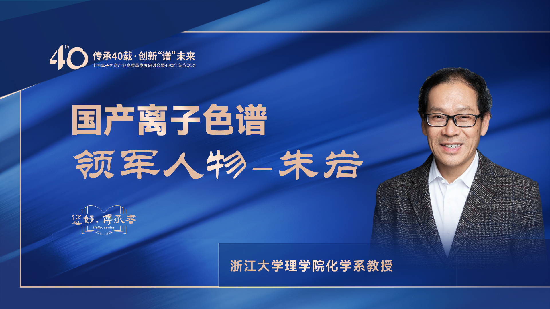 中國離子色譜40年《你好，傳承者》系列訪談 | 中國離子色譜領(lǐng)軍人物—朱巖
