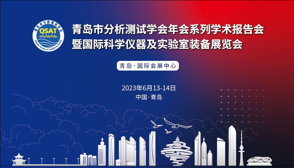 展會(huì)預(yù)告 | 青島市分析測(cè)試學(xué)會(huì)年會(huì)及展覽會(huì)開(kāi)幕在即，盛瀚邀您共赴精彩！