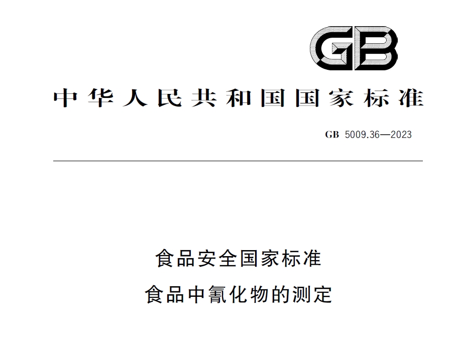 新國(guó)標(biāo)發(fā)布！毒藥之王——氰化物檢測(cè)又添新方法