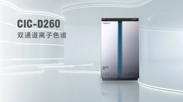 CIC-D260離子色譜儀，雙“芯”科技 性能翻倍，小身材 大能量！